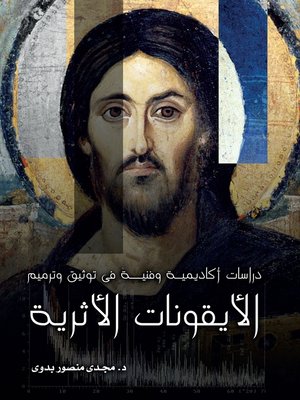cover image of Academic and Technical Studies on Documentation and Restoration of Ancient Icons (Arabic edition)